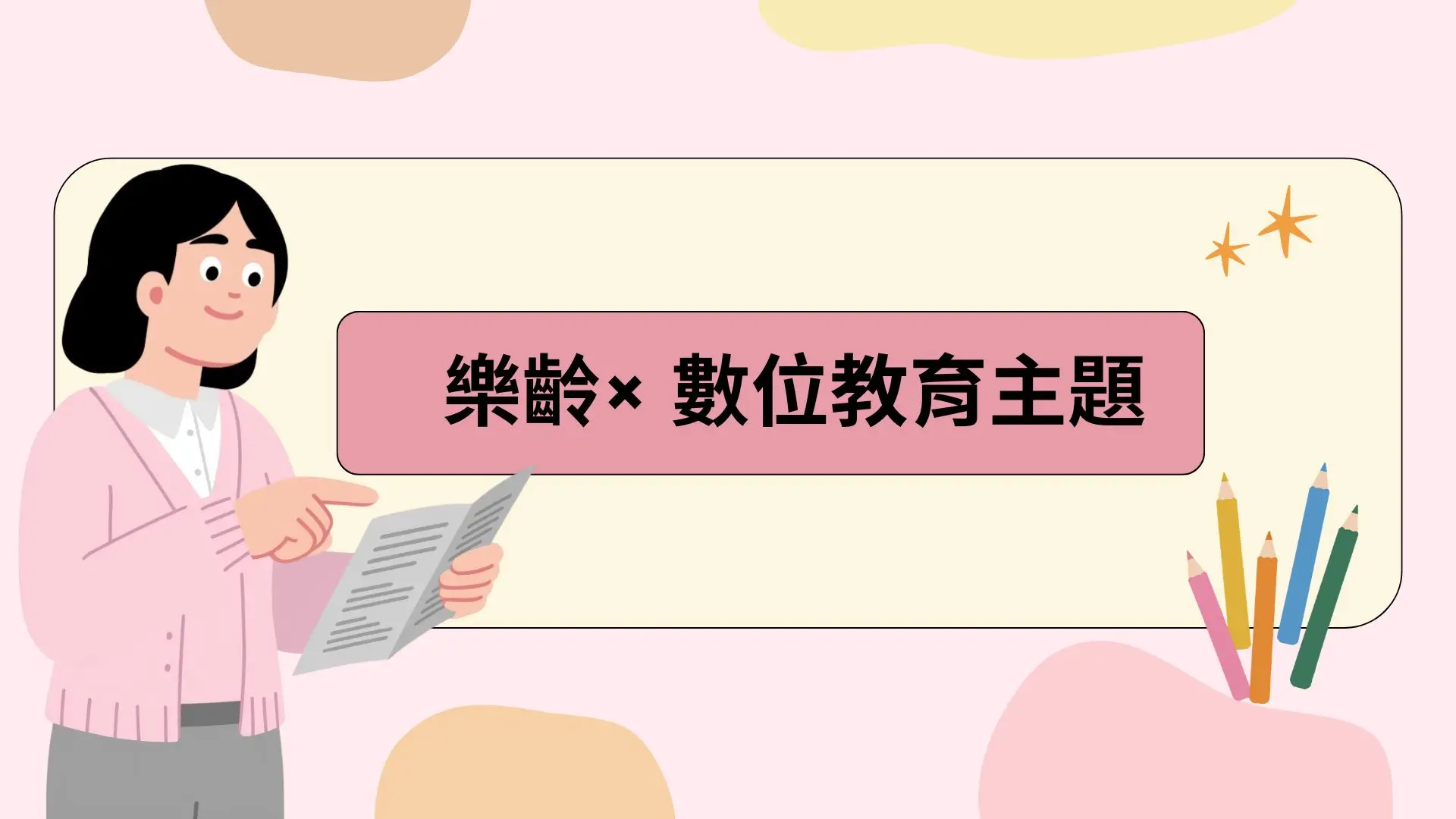 樂齡數位教育課程