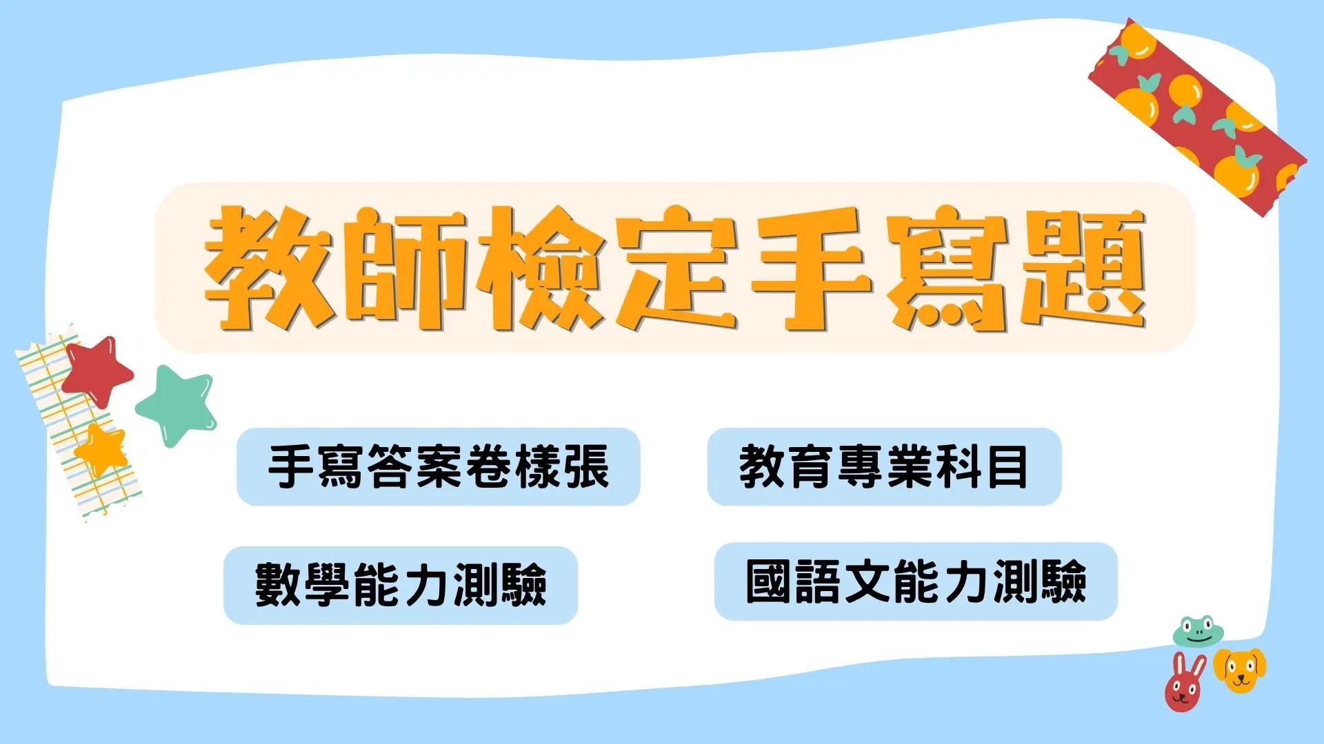 教師檢定手寫題