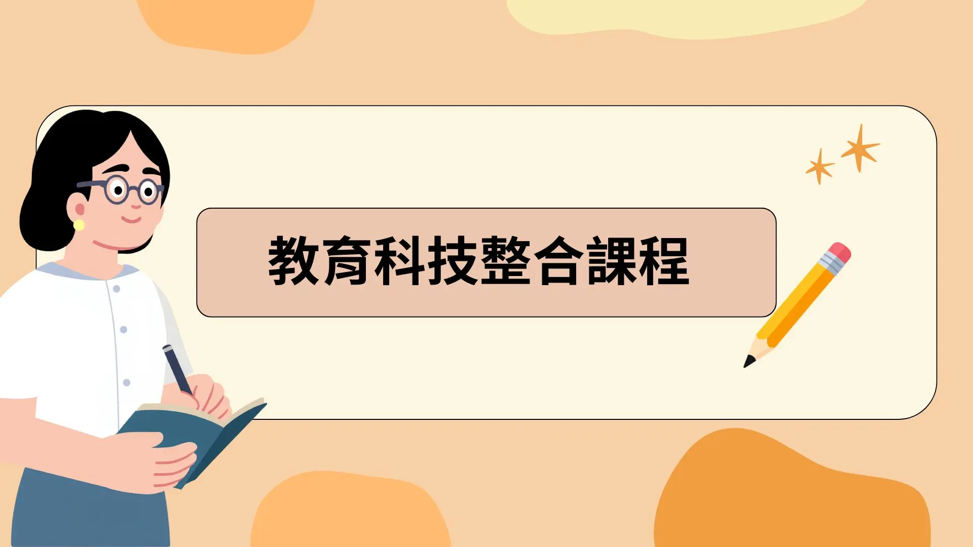 九怪學姊：教育學習策略專家 溫暖專業版