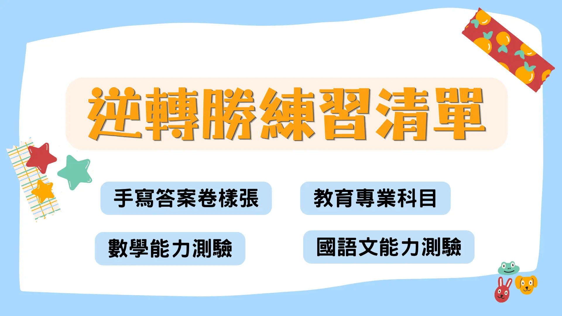 教師檢定手寫題，教檢、教檢手寫題、教檢準備、教師資格檢定、教檢考古題、教育專業科目、教檢作文、數學教材教法